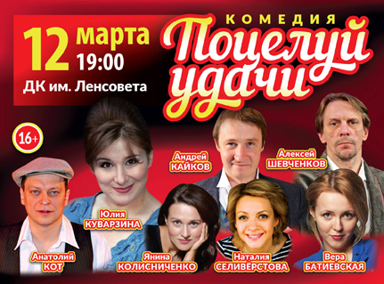 когда и где пройдет спектакль поцелуй удачи