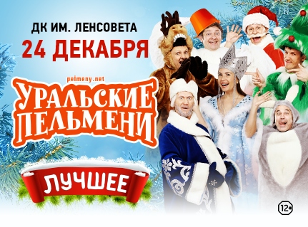 уральские пельмени. уральские пельмени новогодние. уральские пельмени новогодние. оливьеды уральские пельмени 2017. уральские пельмени как проведешь новый год.