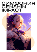 19:00. Genshin Impact