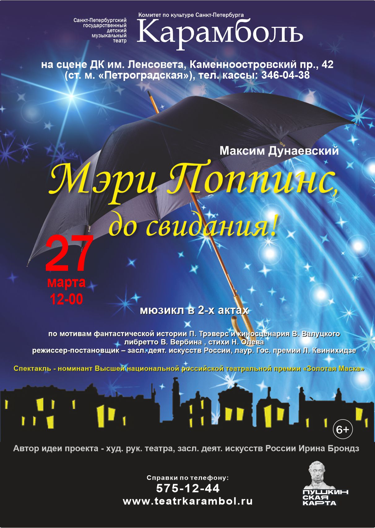  12:00 Мюзикл МЭРИ ПОППИНС, ДО СВИДАНИЯ!  