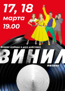 19:00. ВИНИЛ   