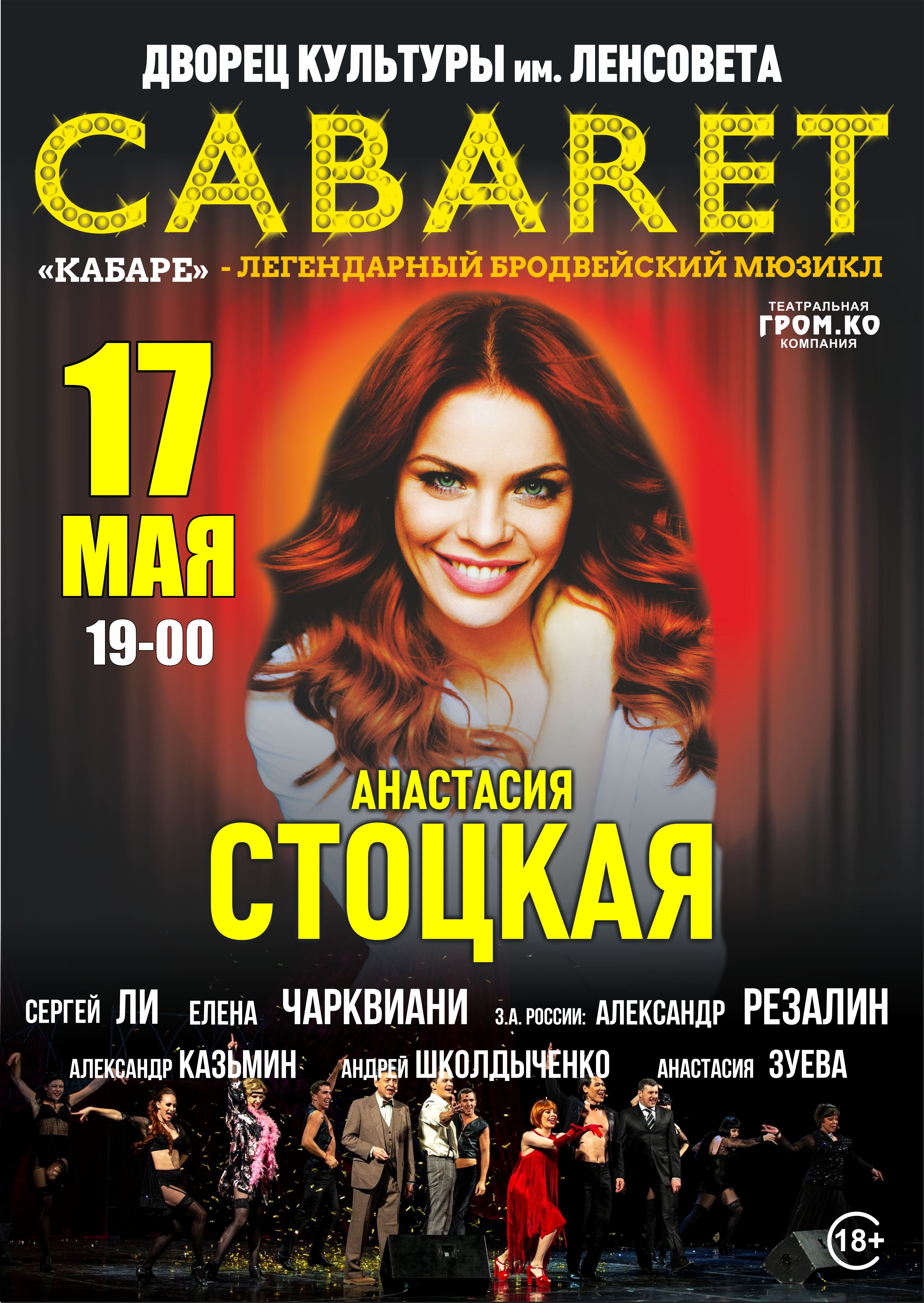 19:00. Мюзикл «Кабаре» 