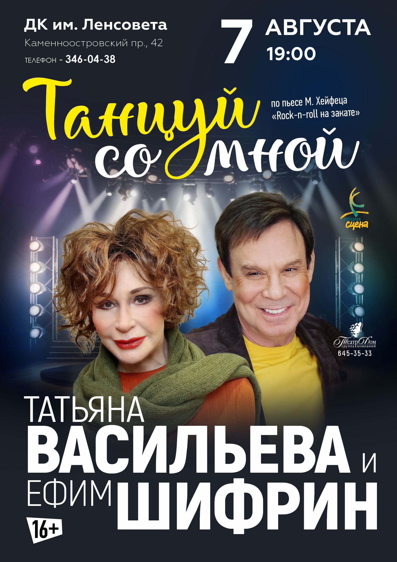 19:00. Спектакль ТАНЦУЙ СО МНОЙ