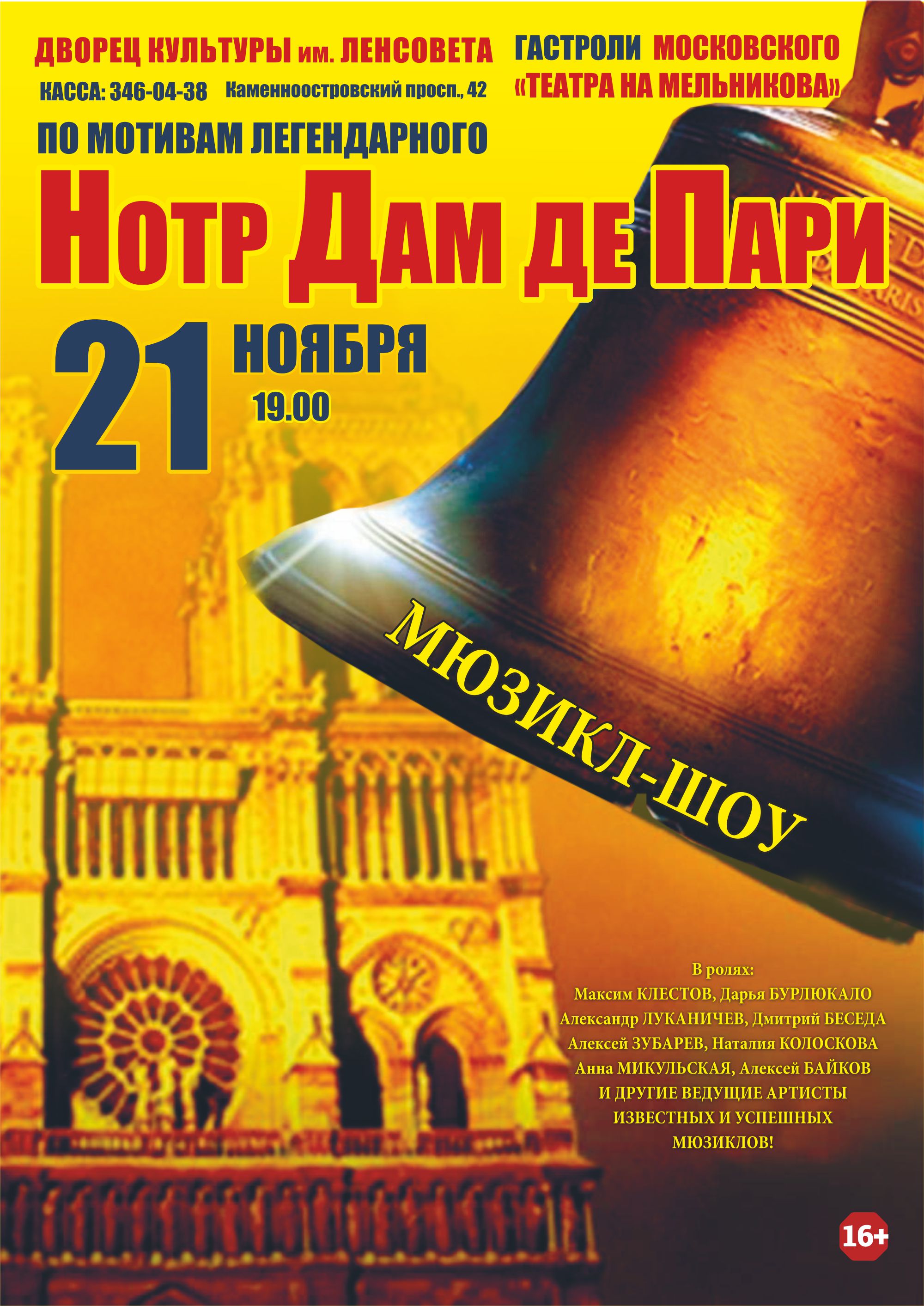 19:00. Мюзикл - шоу «Нотр-Дам де Пари» 