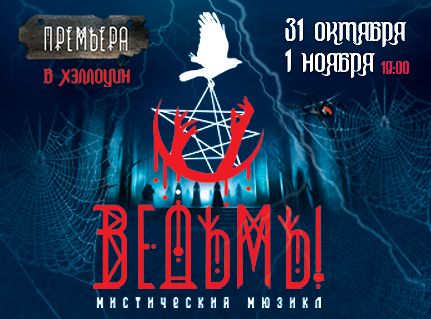 19:00. Мюзикл ВЕДЬМЫ