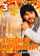 19:00. Александр Марцинкевич и группа КАБРИОЛЕТ